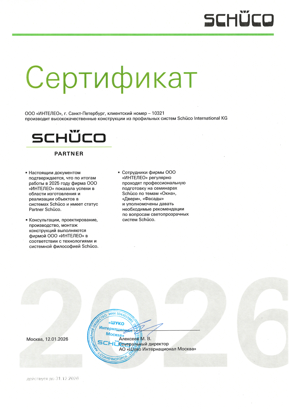 Оконный завод Inteleo - сертифицированный партнер SCHÜCO